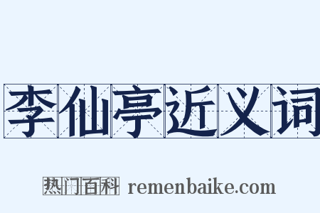 李仙亭近义词是什么意思的图片